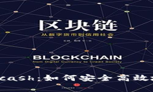 全面解析数字钱包Kcash：如何安全高效地管理你的数字资产