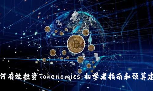 如何有效投资Tokenomics:初学者指南和预算建议