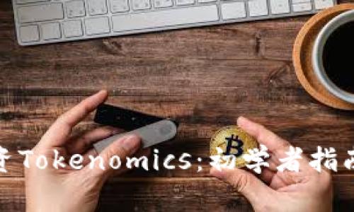 如何有效投资Tokenomics:初学者指南和预算建议