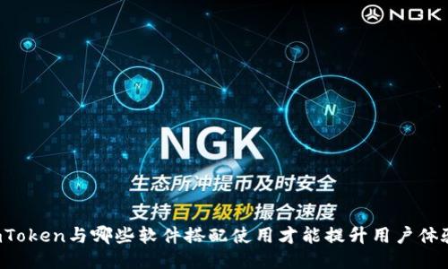 imToken与哪些软件搭配使用才能提升用户体验?