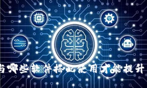 imToken与哪些软件搭配使用才能提升用户体验?