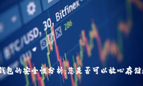 : 区块链钱包的安全性分析:您是否可以放心存储数字资产?