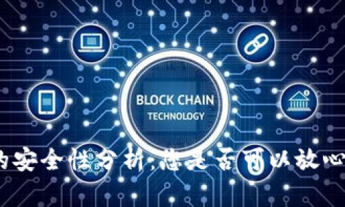 : 区块链钱包的安全性分析:您是否可以放心存储数字资产?