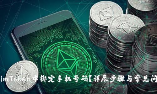 如何在imToken中绑定手机号码?详尽步骤与常见问题解答