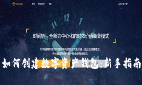 如何创建数字资产钱包：新手指南
