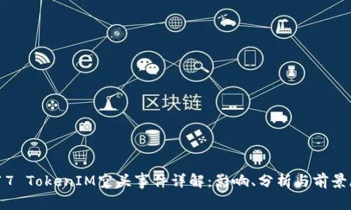 2017 TokenIM空头事件详解：影响、分析与前景展望