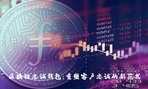 区块链忠诚钱包:重塑客户忠诚的新范式