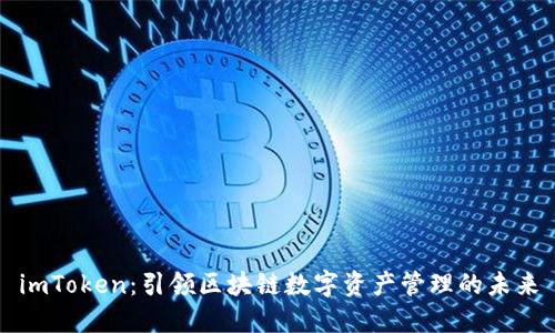 imToken：引领区块链数字资产管理的未来