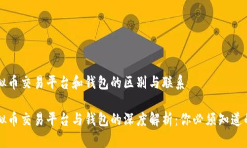 虚拟币交易平台和钱包的区别与联系

虚拟币交易平台与钱包的深度解析：你必须知道的事