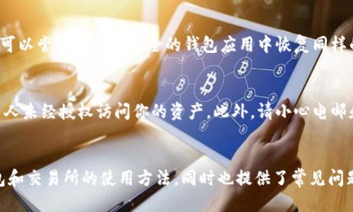 biao ti怎样查看自己的钱包地址码？/biao ti
钱包地址, 查询, 区块链, 加密货币, 数字资产/guanjianci

在数字货币的世界中，钱包地址被认为是你进入这一领域的“通行证”。无论是比特币、以太坊还是其他任何加密货币，钱包地址都是用来接收和发送数字资产的关键。如果你在使用数字货币时感到困惑，尤其是在查看自己的钱包地址方面，本文将为你提供详尽的指导。我们将探讨如何查找你的钱包地址，以及与钱包地址相关的其他重要信息。

什么是钱包地址？
钱包地址是一个字符串，通常由数字和字母构成，用于唯一标识数字资产的接收地址。在比特币网络中，钱包地址通常以“1”、“3”或“bc1”开头；而在以太坊网络中，则以“0x”开头。这些地址能够让用户安全地转移资产，而无需透露个人信息。
它们类似于银行账户，但在设计上更为安全和匿名。每个钱包地址都是从一个私钥生成的，私钥是用户唯一拥有的信息，用于签署交易和管理资产。因此，保护好私钥非常重要，一旦私钥泄露，别人便可随意访问你的资产。

如何查看区块链钱包地址？
查看自己的钱包地址依赖于您使用的钱包类型。在数字货币市场上，存在多种钱包类型，包括软件钱包、硬件钱包和交易所钱包。每种钱包的操作方式略有不同，但通常都相对简单。以下是不同类型钱包查看地址的方法：

h41. 使用软件钱包/h4
如果你使用软件钱包（如MetaMask、Exodus、Trust Wallet等），查看自己的钱包地址通常非常简单。以MetaMask为例，用户只需打开钱包扩展或者应用，登录进去后，主界面上便会显示用户的钱包地址。很多软件钱包还提供复制地址的功能，你可以直接点击以将地址复制到剪贴板。

h42. 使用硬件钱包/h4
硬件钱包如Ledger和Trezor，则需要用户通过设备屏幕或配套的应用程序来查看钱包地址。一般情况下，用户需连接硬件钱包到电脑或手机，通过专用的应用程序查看地址。在菜单中选择“接收”地址选项，相关的地址也会显示出来。

h43. 通过交易所查看/h4
如果你在交易所（如Binance、Coinbase等）持有数字资产，查看钱包地址也很容易。在你的账户页面，通常会有“提现”或“提币”选项，点击后，系统会显示你的钱包地址。如果你需要接收资产，交易所一般会提供该地址的QR码，方便其他用户进行转账。

查看钱包地址的注意事项
虽然查看钱包地址相对简单，但在转账和操作过程中，你仍需注意以下几点：

h41. 确保地址的正确性/h4
在发送资产之前，请务必仔细核对钱包地址，错误的地址将导致资产永久丢失。某些数字货币还会出现不同的网络（如比特币的主网与测试网），确保选择正确的网络。

h42. 使用 QR 码/h4
许多钱包支持 QR 码功能，通过手机扫描来接收地址链的信息，可以大幅减少输入错误。同时，利用 QR 码避免了由于手动输入造成的复杂度。

可能出现的问题及解决方案
在使用数字货币钱包的过程中，用户可能会遇到一些问题。以下是五个常见问题及解决方案：

h41. 如果钱包地址显示为空怎么办？/h4
有时，当你查看钱包地址时，可能会遭遇显示为空的情况。可能的原因包括：你未正确登录钱包，或者软件故障等。在这种情况下，你可以尝试重启钱包应用、重新登录，或者更新至最新版本。有的情况下，使用不兼容的钱包也会导致这种问题。如果问题依然存在，可以考虑联系钱包的客户支持服务。

h42. 钱包地址发生变化是正常的吗？/h4
是的，许多现代钱包（特别是以太坊钱包和某些比特币钱包）会随机生成新的接收地址以增加隐私性。这意味着你每次接收资金时，都可以使用不同的地址。这是一种正常的做法，能够帮助用户保护隐私。但是，请注意保留所有旧地址记录，这样你才能随时查看过去的交易记录。

h43. 如何确保钱包地址的安全性？/h4
在使用钱包时，确保私钥和种子短语的安全是至关重要的。不要将其存储在联网的设备上，更不能分享给他人。此外，建议使用多重签名钱包以及定期更换钱包地址，确保资产安全。

h44. 如何找回丢失的钱包地址？/h4
如果你丢失了钱包的访问权限，且没有备份，你的资产可能会永久丢失。因此，定期备份私钥和助记词是非常必要的。如果你有助记词，但丢失了设备，可以尝试在其他安全的钱包应用中恢复同样的钱包。

h45. 如何避免网络钓鱼和诈骗？/h4
当你处理数字资产时，网络钓鱼和诈骗行为时有发生，用户一定要提高警惕。要通过官方网站下载钱包应用，并定期检查你的账户交易记录，确保没有人未经授权访问你的资产。此外，请小心电邮和社交媒体中请求你分享财务信息的可疑信息，切忌轻信链接和附件。

总结
数字资产的使用已经逐渐成为一种流行的财务管理方式，而钱包地址是其中至关重要的一部分。本文详细介绍了如何查看钱包地址，探索了不同钱包和交易所的使用方法，同时也提供了常见问题的解决方案。了解这些信息，可以帮助用户更好地管理他们的数字资产，并在这一新兴市场中更加游刃有余地进行操作。