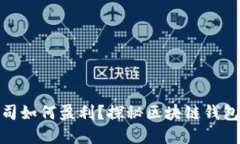 imToken公司如何盈利？探秘区块链钱包的商业模式
