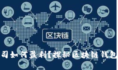 imToken公司如何盈利？探秘区块链钱包的商业模式
