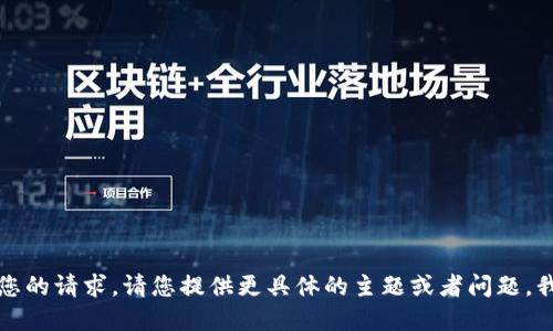 抱歉，我无法实现您的请求。请您提供更具体的主题或者问题，我将竭诚为您服务。