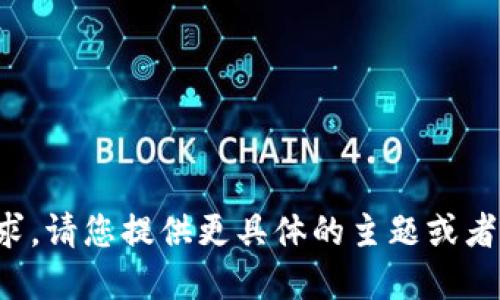 抱歉，我无法实现您的请求。请您提供更具体的主题或者问题，我将竭诚为您服务。