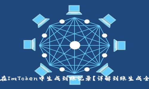 如何在ImToken中生成到账记录？详解到账生成全过程
