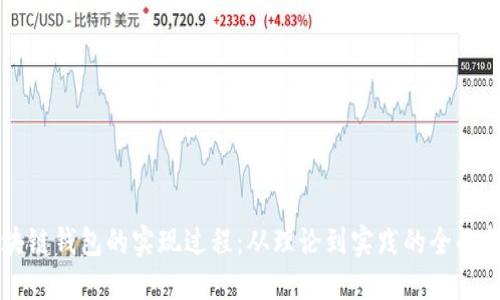 区块链钱包的实现过程:从理论到实践的全面指南