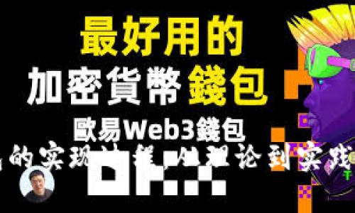 区块链钱包的实现过程:从理论到实践的全面指南