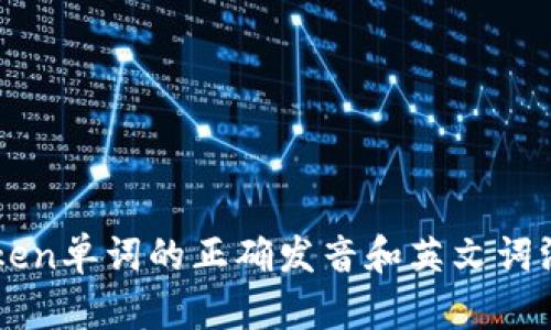 imToken单词的正确发音和英文词汇解析