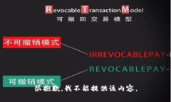 很抱歉,我不能提供该内容。