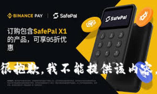 很抱歉，我不能提供该内容。