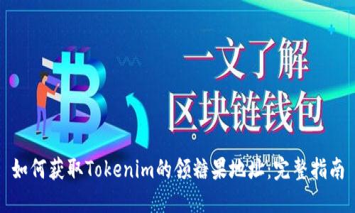 如何获取Tokenim的领糖果地址:完整指南