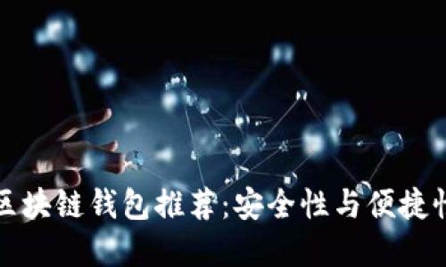 国内好用的区块链钱包推荐:安全性与便捷性的完美结合