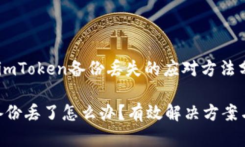 提示:关于imToken备份丢失的应对方法分析
imToken备份丢了怎么办?有效解决方案与风险管理