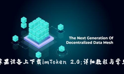 : 如何在苹果设备上下载imToken 2.0:详细教程与常见问题解答
