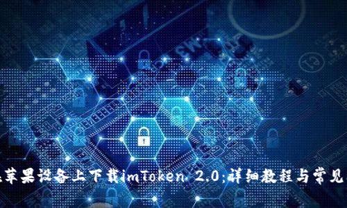 : 如何在苹果设备上下载imToken 2.0:详细教程与常见问题解答