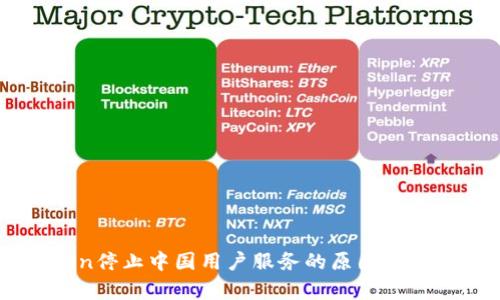 imToken停止中国用户服务的原因及影响分析