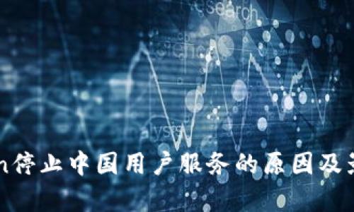 imToken停止中国用户服务的原因及影响分析