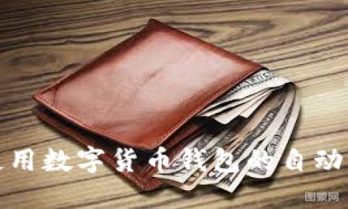 : 如何使用数字货币钱包的自动转账功能