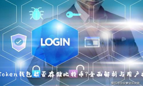 imToken钱包能否存储比特币?全面解析与用户指南