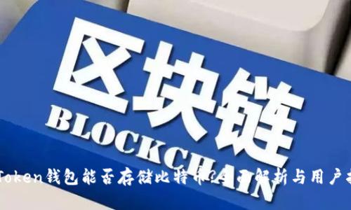 imToken钱包能否存储比特币?全面解析与用户指南