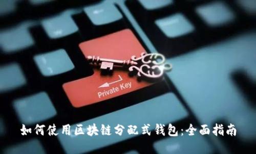 如何使用区块链分配式钱包：全面指南