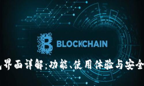 IM钱包界面详解：功能、使用体验与安全性分析