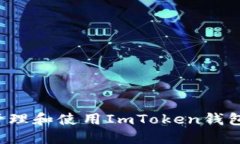  如何安全地管理和使用ImToken钱包中的数字资产