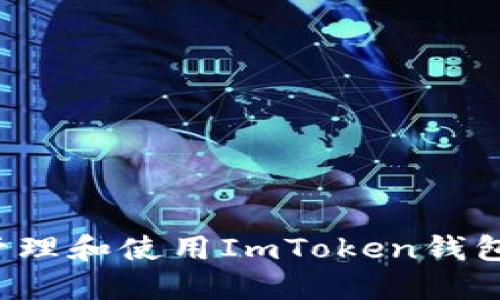  如何安全地管理和使用ImToken钱包中的数字资产