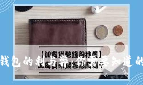 开通数字钱包的利与弊：你需要知道的潜在风险