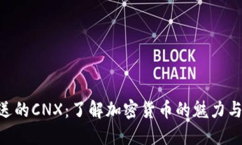 imToken送的CNX:了解加密货币的魅力与投资风险