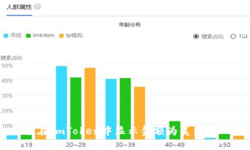 如何在ImToken中显示金额为美元（USD）