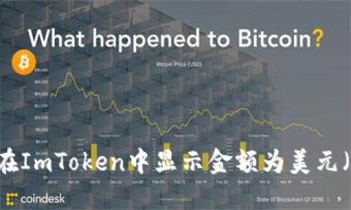 如何在ImToken中显示金额为美元（USD）