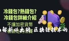 全面解析以太坊:区块链技术的未来
