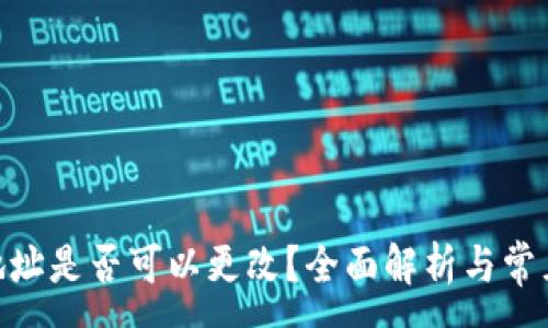 :
imToken地址是否可以更改?全面解析与常见问题解答