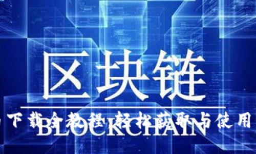 冰币下载全教程:轻松获取与使用指南