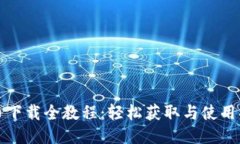 冰币下载全教程:轻松获取与使用指南