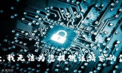 抱歉,我无法为您提供该请求的信息。