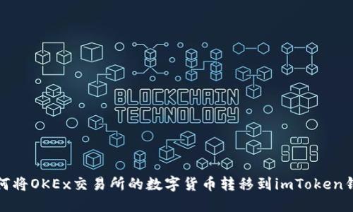 如何将OKEx交易所的数字货币转移到imToken钱包
