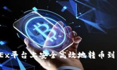 如何在OKEx平台上安全高效地转币到其他平台?