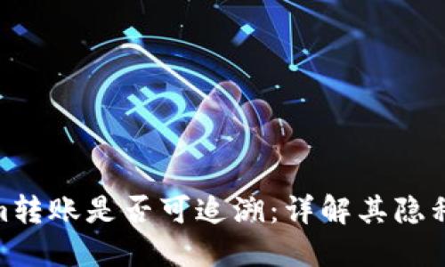 : Tokenim转账是否可追溯：详解其隐私和安全性